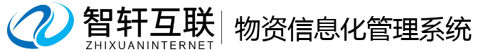 物资信息化管理系统